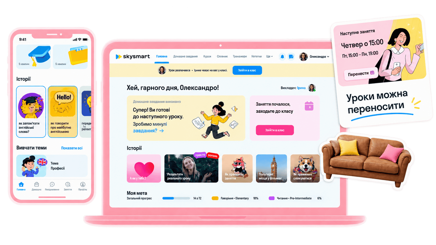 Платформа Skysmart на телефоні та комп'ютері, нагадування про заняття