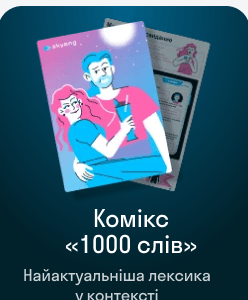 Комікс «1000 слів» — найактуальніша лексика у контексті