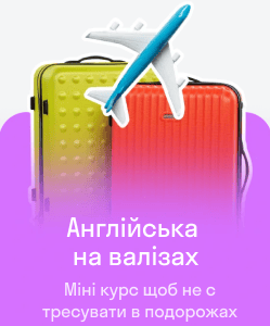 Англійська на валізах — міні-курс для подорожей