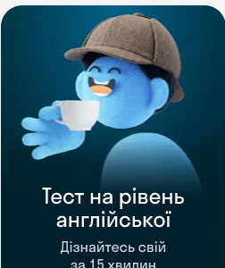 Тест на рівень англійської за 15 хвилин