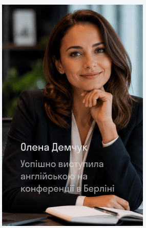 Олена Демчук — успішно виступила англійською на конференції в Берліні